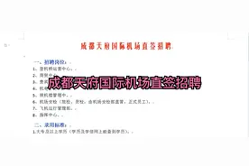 成都天府国际机场直签招聘视频封面