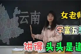 云南为什么四季如春？女老师精通中国地理，讲得妙语连珠视频封面