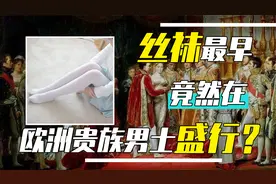 丝袜最初是给贵族男性穿的？女性根本没资格穿？何时传入我国？视频封面