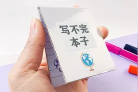 做一本写不完的笔记本，可重复写字画画，原理也很简单视频封面