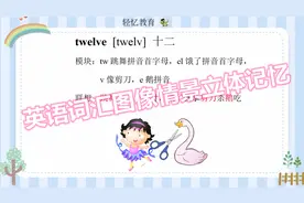 儿童英语单词视频免费在线学，小学生记单词有妙招，图解速记单词