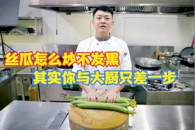 17年的从厨经验分享，丝瓜怎么炒不发黑，其实你与大厨只差一步！视频封面