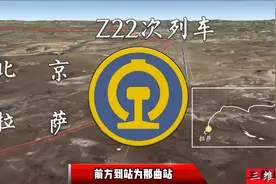 Z21/Z22次列车是北京与拉萨之间直达特快列车3773公里40小时50分视频封面