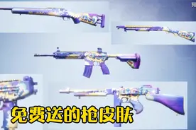 和平精英后续免费送的五款枪皮肤，这光子突然良心的整的我都懵了
