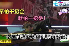 不怕千招会就怕一招绝！这就是中国准神赵心童，能进攻绝对不防守视频封面