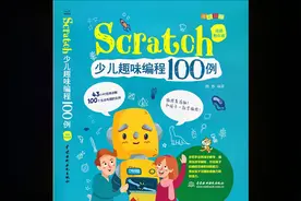 Scratch少儿趣味编程100例33Monet入园的第1次对话视频封面