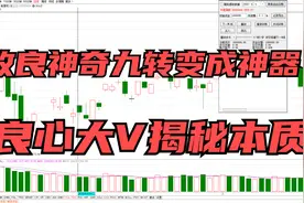 改良神奇九转，就能稳抓股价底部起爆点？揭秘神奇九转的正确方式视频封面