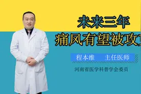 未来3年，痛风有望被攻克。视频封面
