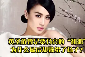 黄圣依曾是贾乃亮的“初恋”，为什么最后却嫁给了杨子？视频封面