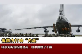 俄国内打响“内战”，哈萨克斯坦拒绝出兵，给中国提了个醒视频封面