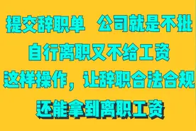 辞职公司卡住不批，到期走人又不给工资？这样做让辞职合法合规！视频封面