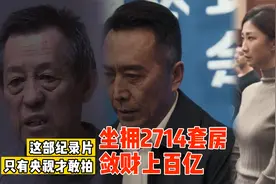 坐拥2700多套房，全家疯狂敛财上百亿，这部纪录片真是敢拍！视频封面