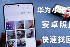 安卓手机照片恢复，有这3种方法就够了！华为/小米/三星都支持！视频封面