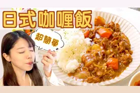 教你做正宗日式牛肉咖喱饭！美少女由乃秀刀工，洋葱好辣眼睛啊！视频封面