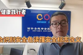 学会识别安全色读懂安全标志含义视频封面