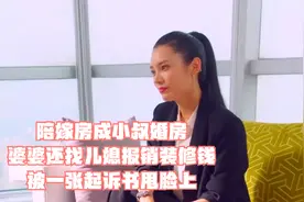 陪嫁房成小叔婚房，婆婆还找儿媳报销装修钱，被一张起诉书甩脸上视频封面