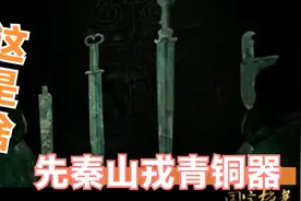 通过丰山戎青铜器，了解先秦时期北方强大、古老的少数民族。视频封面