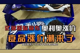 奥利奥明年将涨价！食品涨价潮来了视频封面