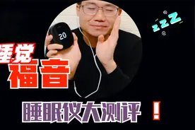 左点睡眠仪使用体验：一个月的体验，一夹就困？视频封面