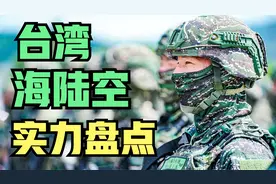 台湾军力大盘点，天弓三是东风的对手吗？飞鼠一号更名为红隼一号视频封面