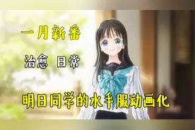 高分治愈新番：明日同学的水手服动画化了，会让原著粉失望吗？视频封面