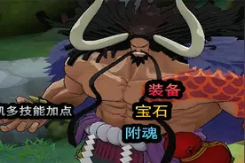 《航海王燃烧意志》：四皇凯多技能加点，装备、宝石、附魂推荐视频封面