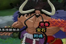 《航海王燃烧意志》：四皇凯多技能加点，装备、宝石、附魂推荐视频封面
