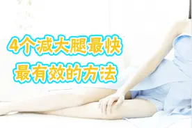 如何瘦大腿上的肉？瘦身医师：学会这四招，让你轻松拥有细长腿！