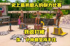 史上最奇葩的平衡挑战，谁能坚持到最后，就可拿走10万美元视频封面