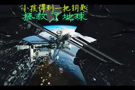 中国小女孩参加美国夏令营，得到一把钥匙，顺便拯救了下地球视频封面