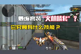 CF手游：火麒麟才是最废的套装？看完技能我直接惊呆了