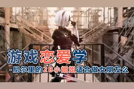 游戏恋爱学-尼尔机械纪元里的2B小姐姐适合做女朋友么视频封面