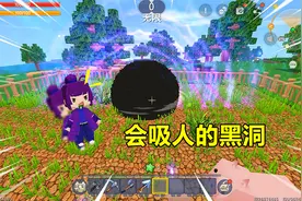 迷你世界：黑洞会无限扩张吞噬所有方块，我想喂饱它却被吸了进去视频封面