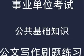 2023事业单位考试 公文写作 事业编笔试公基公文 综合写作视频封面