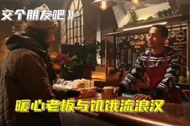 暖心老板与饥饿流浪汉，因一快羊角包结缘，《交个朋友吧》视频封面