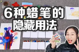 6种蜡笔的隐藏用法，刮刮画VS水彩画，蜡笔还能做火漆印章？视频封面