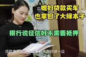 媳妇贷款买车，大绿本子没有抵押在银行，银行说征信好不需要抵押