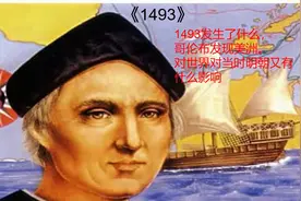 1493发生了什么，哥伦布发现美洲。对世界对当时明朝又有什么影响视频封面