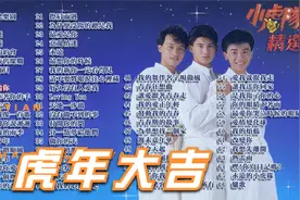 小虎队歌曲大合集，虎年开工日，祝朋友们开门大吉，万事如意！