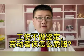 工伤不做鉴定，劳动者该怎么索赔？视频封面