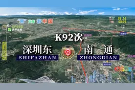 模拟K92次列车（深圳东-南通），全程1960公里，运行27小时22分视频封面
