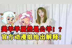 美羊羊被“实锤”是变性羊？官方澄清：正宗母羊，头上的不是角！