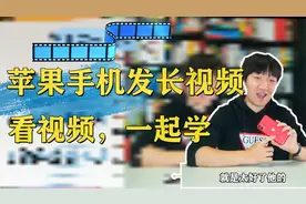 如何用苹果手机发微信长视频？看视频，一起学，手把手教会您！视频封面