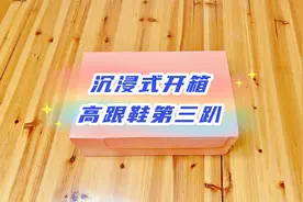 沉浸式开箱第三趴！漆皮红色高跟鞋，打开之后真是大惊喜视频封面
