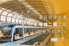 「阳光为你」重庆轨道4号线二期 前方展望 POV（唐家沱-黄岭）视频封面