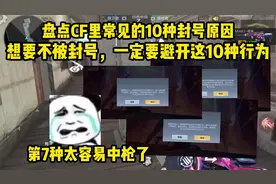 盘点CF里常见的10种封号原因 ，想不被封号，一定要避开这些行为