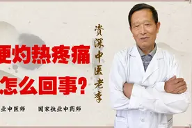 小便灼热疼怎么办？中医的淋病和西医的淋病 并非同一种病视频封面