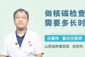 做核磁检查需要多长时间视频封面