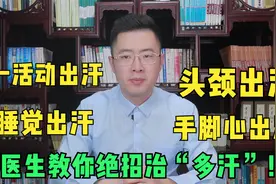 活动、睡觉就出汗、头颈手脚爱出汗，各种多汗该怎么治医生教会你视频封面