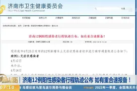 济南12例阳性感染者行程轨迹公布，如有重合速报备！视频封面